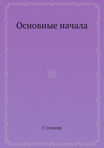 Книга: Основные начала (Спенсер Герберт) ; RUGRAM, 2013 