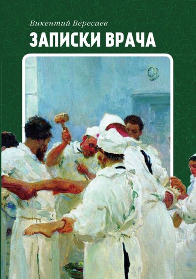 Книга: Записки врача (Вересаев Викентий Викентиевич) ; RUGRAM, 2021 