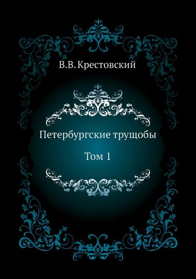 Книга: Петербургские трущобы. Том 1 (Крестовский Всеволод Владимирович) ; RUGRAM, 2011 