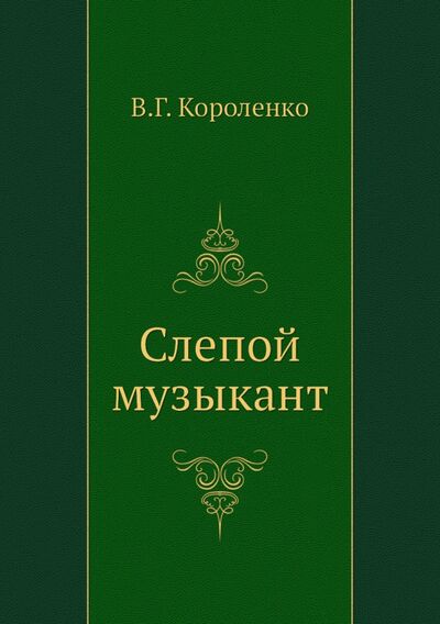 Книга: Слепой музыкант (Короленко Владимир Галактионович) ; RUGRAM, 2012 