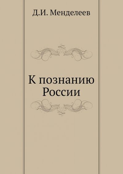Книга: К познанию России (Менделеев Дмитрий Иванович) ; RUGRAM, 2013 