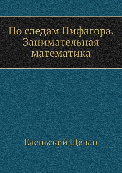 Книга: По следам Пифагора. Занимательная математика (Еленьский Щепан) ; RUGRAM, 2012 