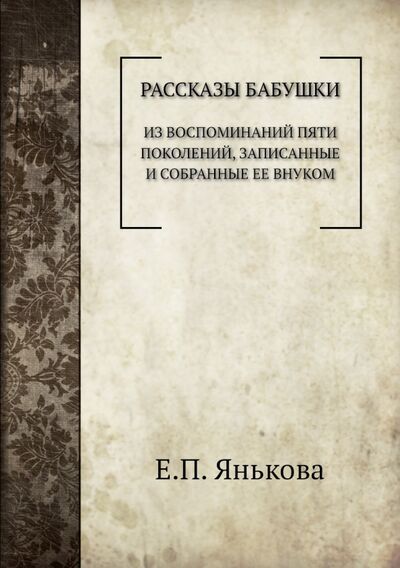 Книга: Рассказы бабушки (Янькова Елизавета Петровна) ; RUGRAM, 2014 