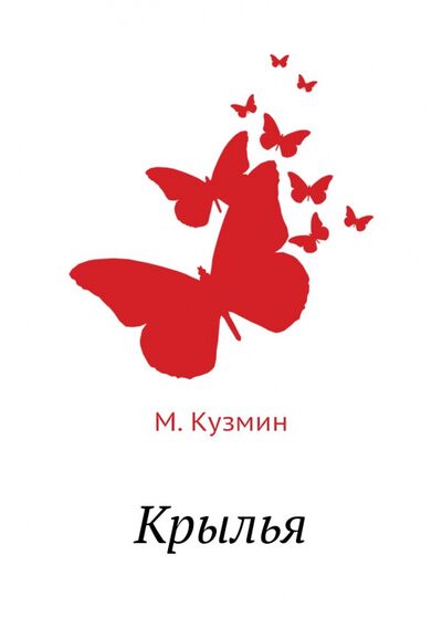 Книга: Крылья (Кузмин Михаил Алексеевич) ; RUGRAM, 2012 