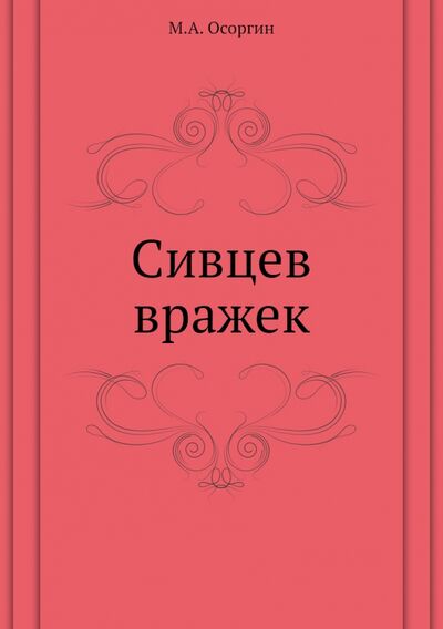Книга: Сивцев Вражек (Осоргин Михаил Андреевич) ; RUGRAM, 2011 