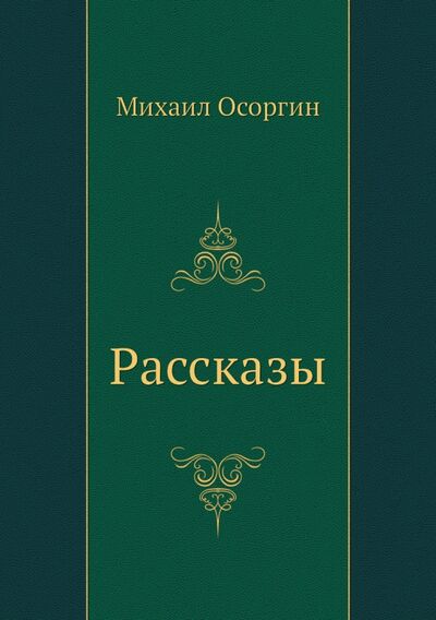 Книга: Рассказы (Осоргин Михаил Андреевич) ; RUGRAM, 2011 