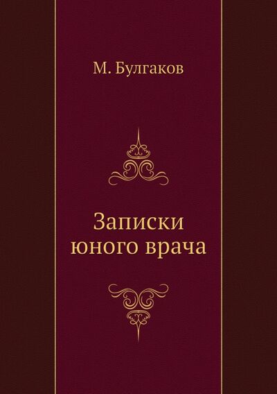 Книга: Записки юного врача (Булгаков Михаил Афанасьевич) ; RUGRAM, 2011 