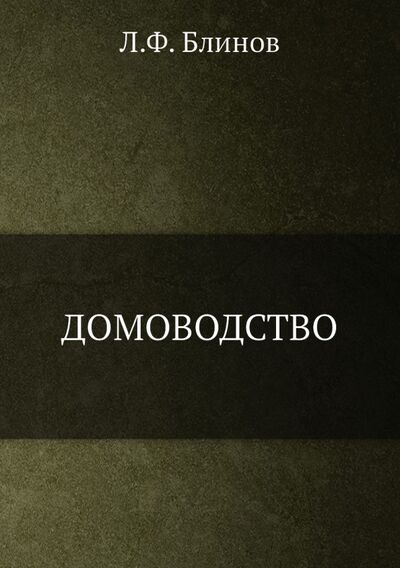 Книга: Домоводство (Блинов Л. Ф) ; RUGRAM, 2013 