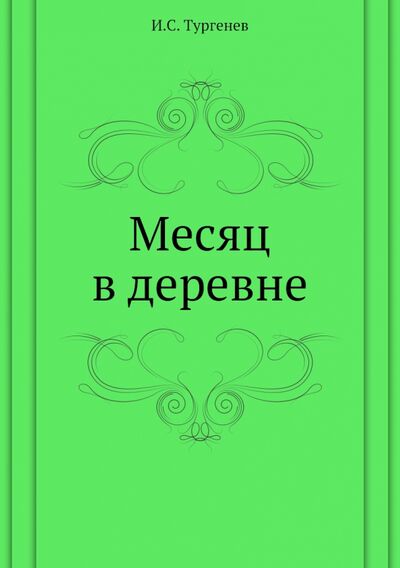 Книга: Месяц в деревне (Тургенев Иван Сергеевич) ; RUGRAM, 2012 