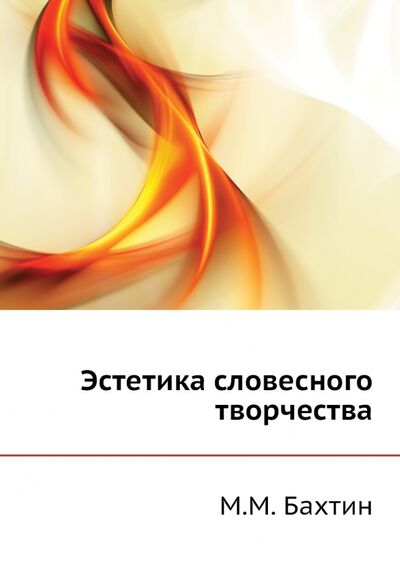 Книга: Эстетика словесного творчества (Бахтин Михаил Михайлович) ; RUGRAM, 2013 