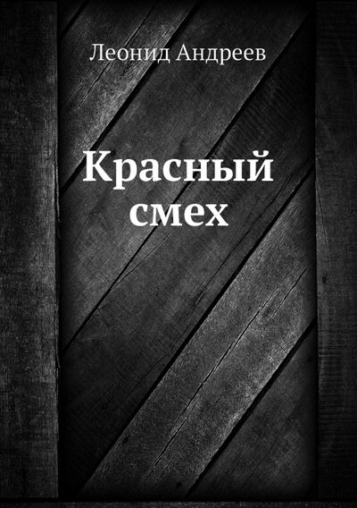 Книга: Красный смех (Андреев Леонид Николаевич) ; RUGRAM, 2011 