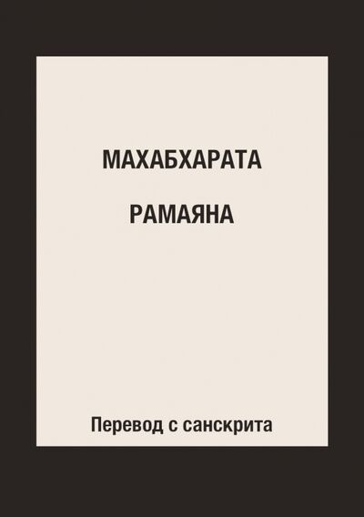 Книга: Махабхарата. Рамаяна (Коллектив авторов) ; RUGRAM, 2013 