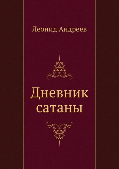 Книга: Дневник сатаны (Андреев Леонид Николаевич) ; RUGRAM, 2012 