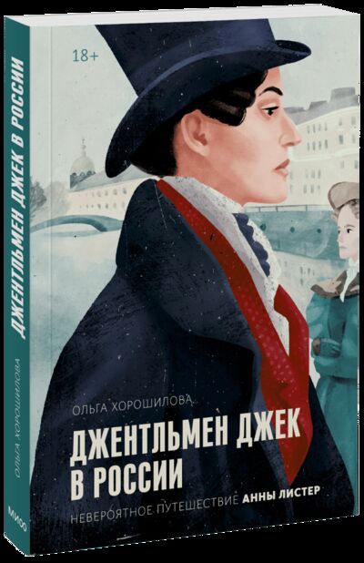 Книга: Джентльмен Джек в России (Ольга Хорошилова) ; МИФ, 2022 
