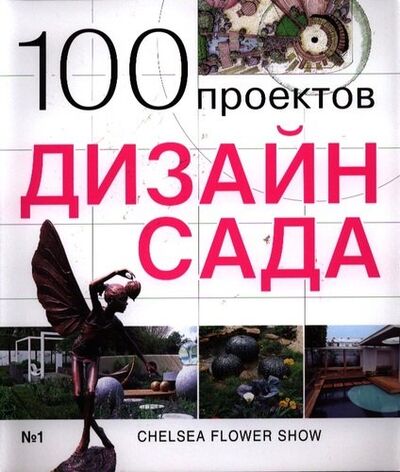 Книга: 100 проектов. Дизайн сада (Экономов С.) ; Красивые дома пресс, 2011 