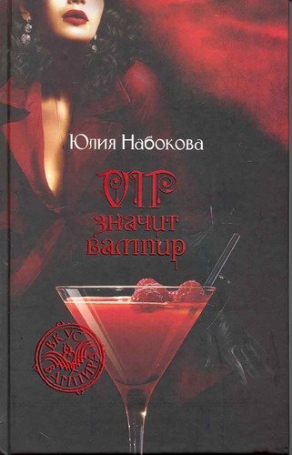 Книга: VIP значит вампир (Набокова Юлия Валерьевна) ; Альфа - книга, 2010 