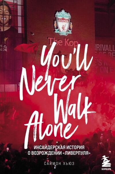 Книга: You'll Never Walk Alone: инсайдерская история о возрождении "Ливерпуля" (Хьюз Саймон) ; БОМБОРА, 2022 