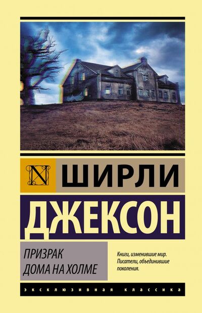 Книга: Призрак дома на холме (Джексон Ширли) ; ООО 