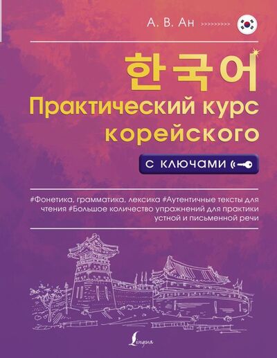 Книга: Практический курс корейского с ключами (А. В. Ан) ; ООО 