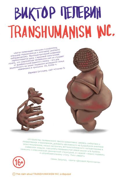 Книга: Transhumanism inc. + Непобедимое Солнце (Пелевин Виктор Олегович) ; Эксмо, 2022 