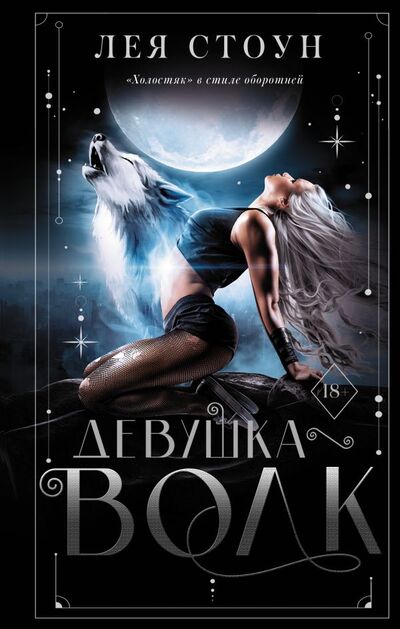 Книга: Девушка-волк (Стоун Лея) ; ИЗДАТЕЛЬСТВО 
