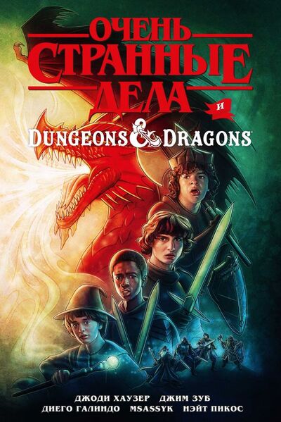 Книга: Очень странные дела и Dungeons & Dragons (Хаузер Джоди) ; ООО 