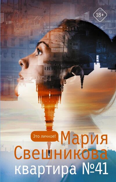 Книга: Квартира №41 (Свешникова Мария Константиновна) ; ООО 