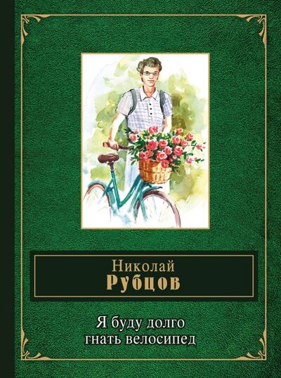 Книга: Я буду долго гнать велосипед (Рубцов Николай Михайлович) ; Эксмо, 2017 