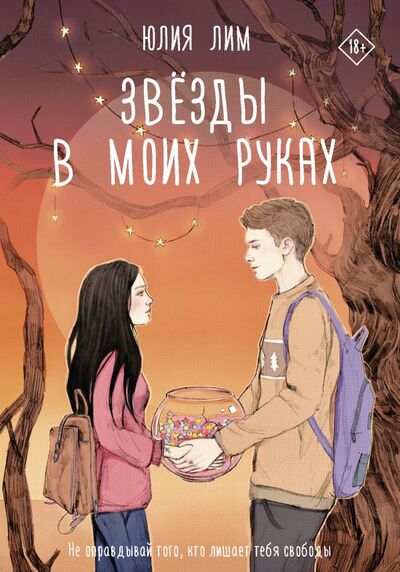 Книга: Звёзды в моих руках (Лим Юлия) ; ИЗДАТЕЛЬСТВО 