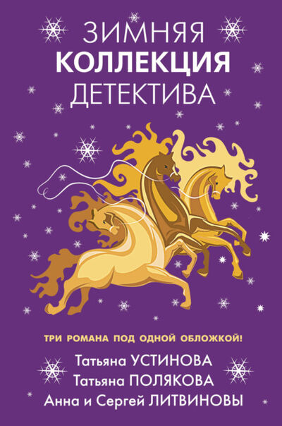Книга: Зимняя коллекция детектива (Татьяна Полякова) ; Эксмо, 2021 