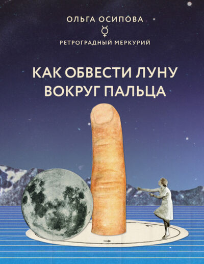 Книга: Как обвести Луну вокруг пальца (Ольга Осипова) ; Эксмо, 2021 