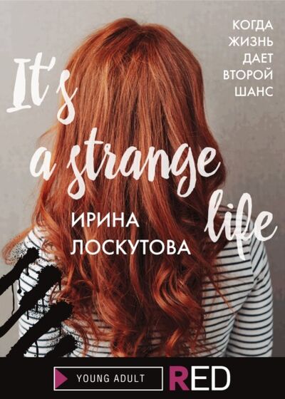Книга: It’s a strange life (Ирина Лоскутова) ; Редакция Eksmo Digital (RED), 2021 