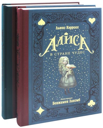 Книга: Алиса в Стране чудес. Алиса в Зазеркалье. Комплект из 2-х книг (Кэрролл Льюис) ; Рипол-Классик, 2018 