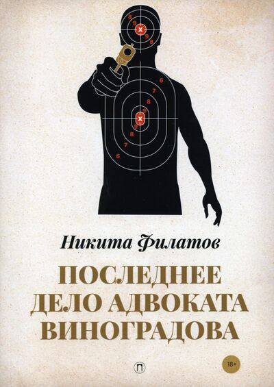 Книга: Последнее дело адвоката Виноградова (Филатов Никита Александрович) ; Т8, 2021 