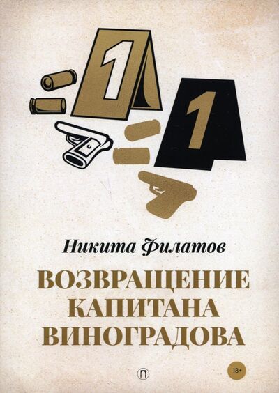 Книга: Возвращение капитана Виноградова (Филатов Никита Александрович) ; Т8, 2021 