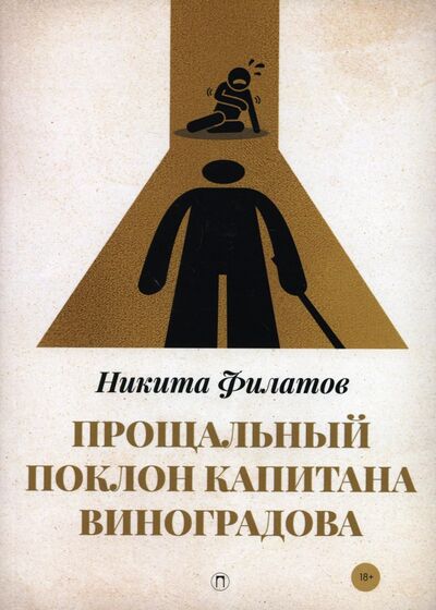 Книга: Прощальный поклон капитана Виноградова (Филатов Никита Александрович) ; Т8, 2021 