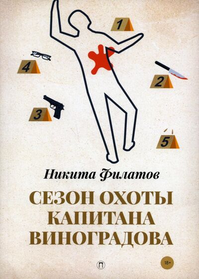 Книга: Сезон охоты капитана Виноградова (Филатов Никита Александрович) ; Т8, 2021 