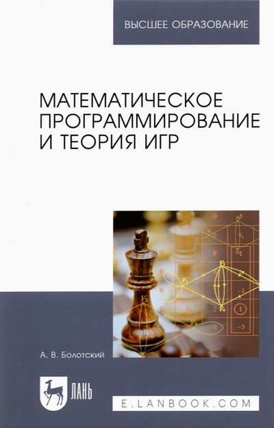 Книга: Математическое программирование и теория игр. Учебное пособие для вузов (Болотский Александр Владимирович) ; Лань, 2022 