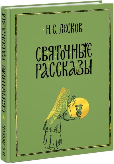 Книга: Святочные рассказы (Лесков Николай Семенович) ; Нигма, 2021 