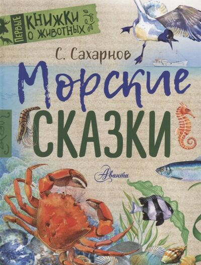 Книга: Морские сказки (Сахарнов С.) ; АСТ, 2018 