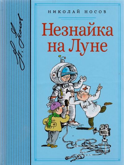 Книга: Незнайка на Луне (Носов Николай Николаевич) ; Махаон, 2017 