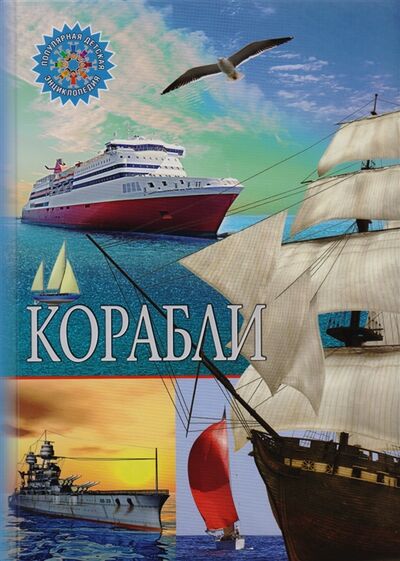 Книга: Корабли (Феданова Ю., Скиба Т. (ред.)) ; Владис, 2017 