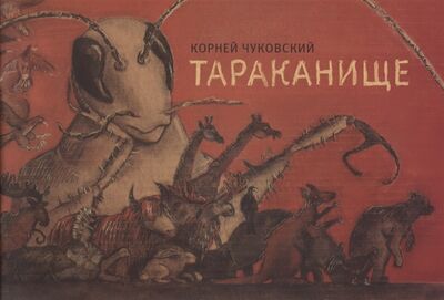 Книга: Тараканище (Чуковский К.) ; Возвращение, 2013 