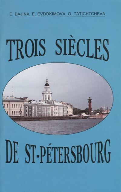 Книга: Trois siecles de Saint-Petersbourg; Паритет, 2019 