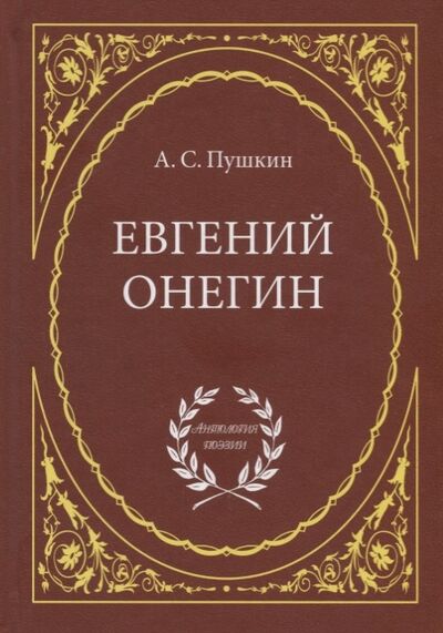 Книга: Евгений Онегин Роман в стихах (А.С. Пушкин) ; Паритет, 2016 