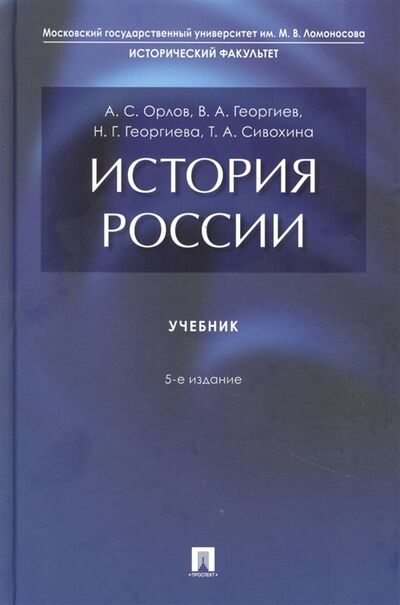 Книга: История России (Орлов Александр Сергеевич) ; Проспект, 2022 