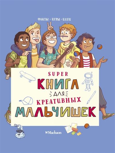 Книга: Superкнига для креативных мальчишек (Мёйе Орор) ; Махаон, 2021 