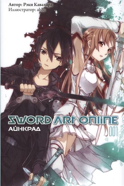 Книга: Sword Art Online Айнкрад 001 (Кавахара Рэки) ; Истари Комикс, 2019 