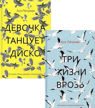 Книга: Проза Аси Петровой комплект из 2-х книг (Петрова Ася) ; Черная речка, 2021 