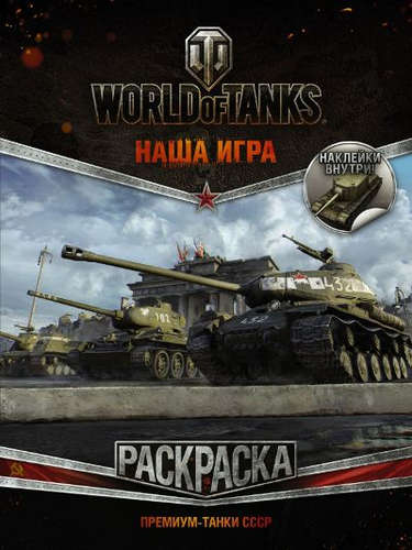 Книга: World of Tanks. Раскраска. Премиум-танки СССР (с наклейками); АСТ, 2017 